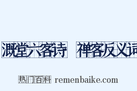 溉堂六客诗·禅客反义词是什么意思的图片